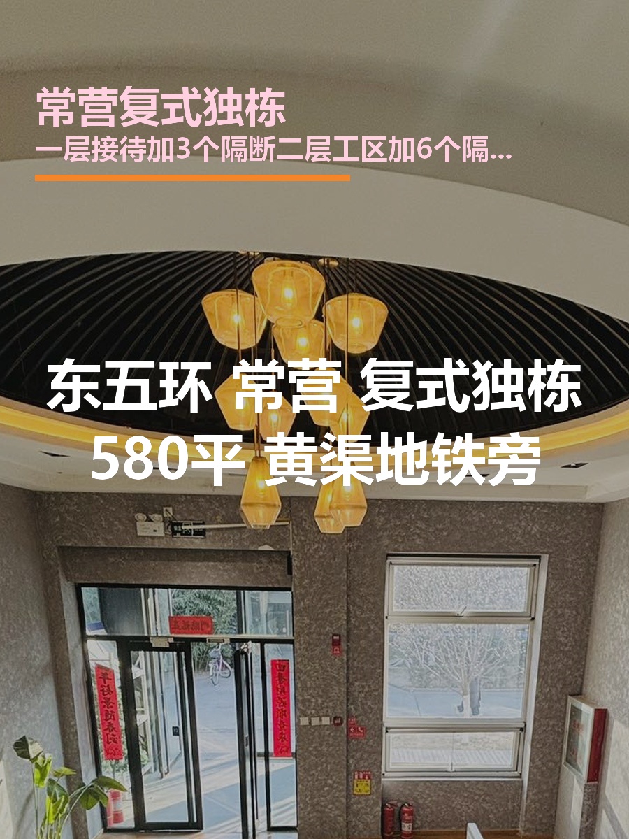 常营复式独栋580平 黄渠地铁旁