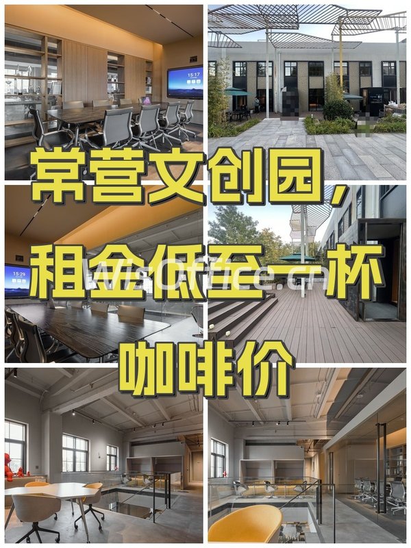常营文创园，租金低至一杯咖啡价 - 首图