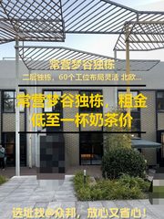 常营梦谷独栋，租金低至一杯奶茶价 - 缩略图 1