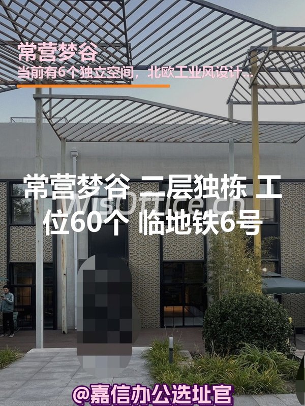 常营梦谷独栋 二层独栋 工位60个 - 首图