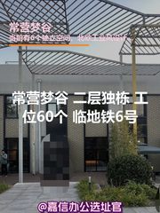 常营梦谷独栋 二层独栋 工位60个 - 缩略图 1