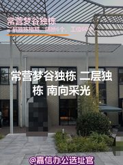 常营梦谷独栋 二层独栋 南向采光 - 缩略图 1