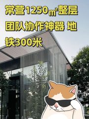 常营1250㎡整层 团队协作神器 地铁300米 - 缩略图 1