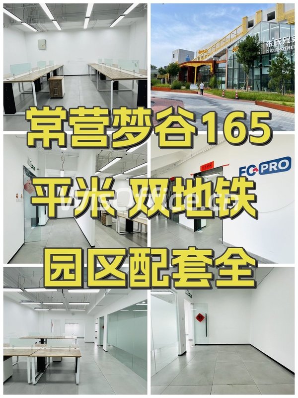 常营梦谷165平米 双地铁 园区配套全 - 首图