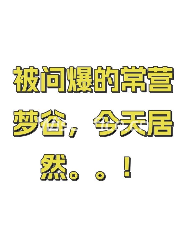 被问爆的常营梦谷，今天居然。。！ - 首图