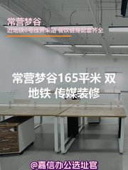 常营梦谷165平米 双地铁 传媒装修 - 缩略图 1