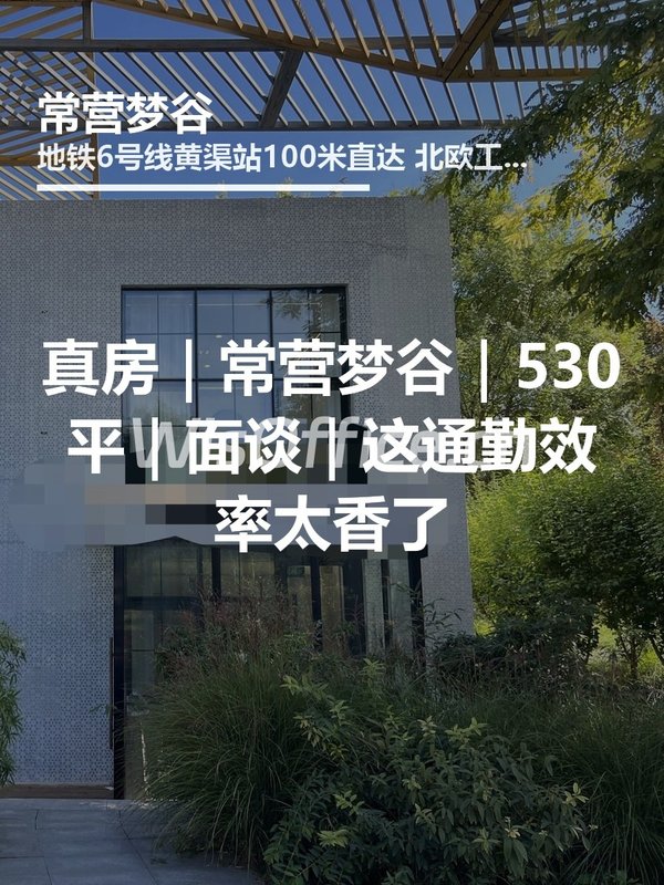 真房｜常营梦谷｜530平｜面谈｜这通勤效率太香了 - 首图