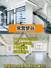 常营梦谷 传媒装修 40工位 园区配套全 - 缩略图 1