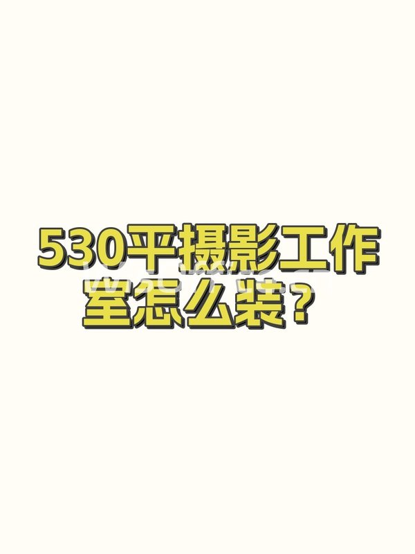530平摄影工作室怎么装？ - 首图