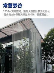 常营梦谷1250㎡空间，租金低至一杯咖啡价 - 缩略图 1