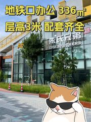 地铁口办公 336㎡ 层高3米 配套齐全 - 缩略图 1