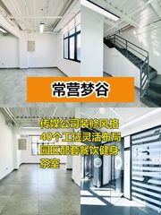 推荐常营梦谷350平工位40个，这个房源适合干什么呢？ - 缩略图 1