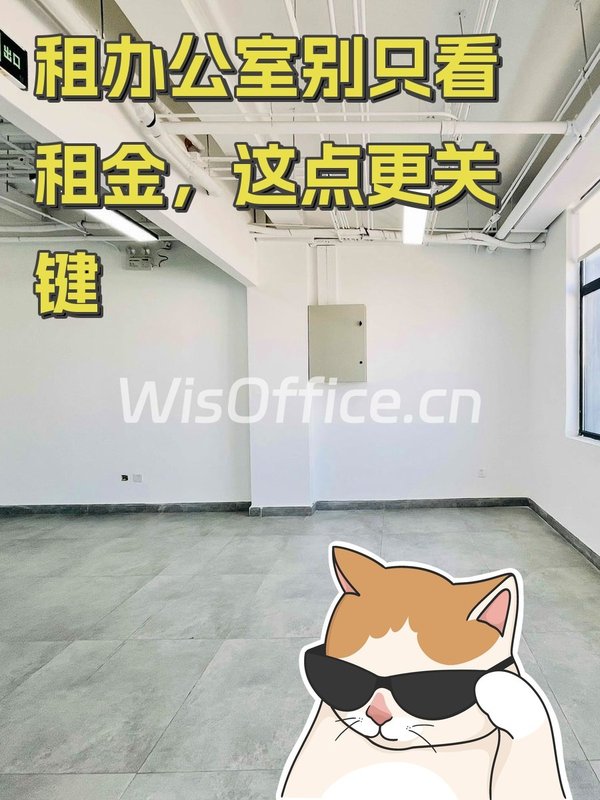 租办公室别只看租金，这点更关键 - 首图