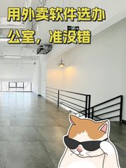 用外卖软件选办公室，准没错 - 缩略图 1