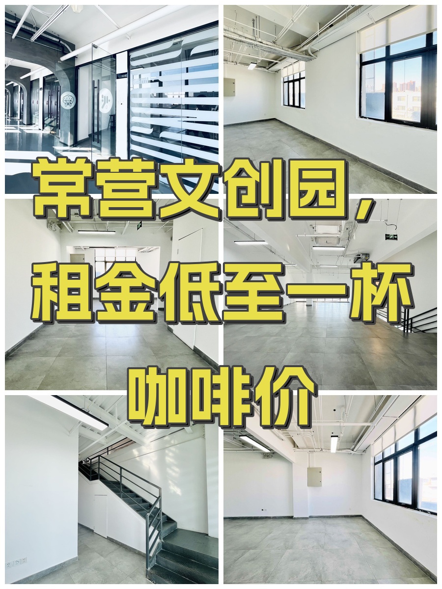 常营文创园，租金低至一杯咖啡价