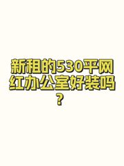 新租的530平网红办公室好装吗？ - 缩略图 1