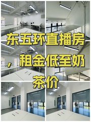 东五环直播房，租金低至奶茶价 - 缩略图 1