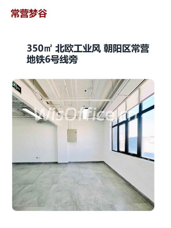 350㎡ 北欧工业风 朝阳区常营 地铁6号线旁 - 首图