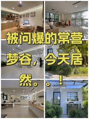 被问爆的常营梦谷，今天居然。。！ - 缩略图 1