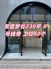 常营梦谷230平 6号线旁 工位60个 - 缩略图 1