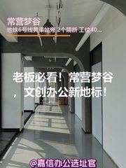 老板必看！常营梦谷，文创办公新地标！ - 缩略图 1