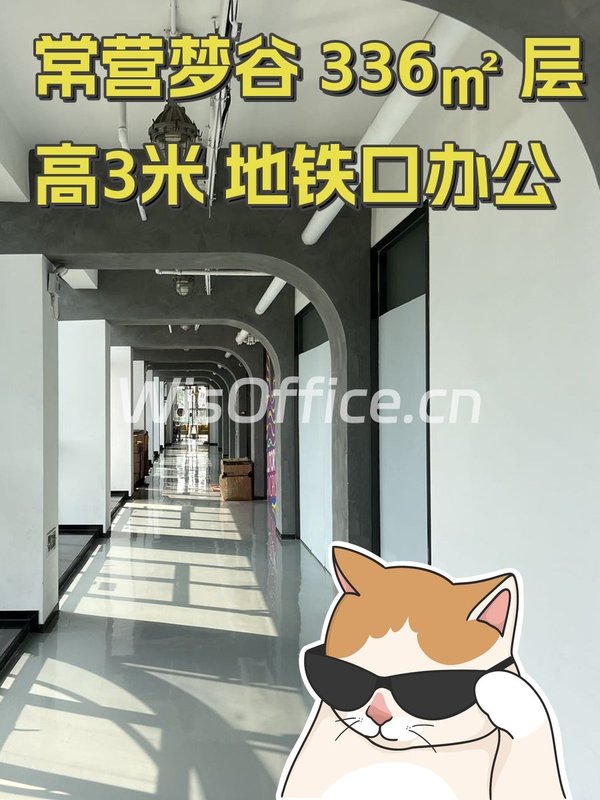 常营梦谷 336㎡ 层高3米 地铁口办公 - 首图