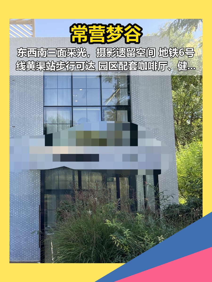 常营梦谷 530平米 三面采光 文创园区