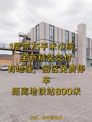 幸福七和文创园198平带小院 - 缩略图 1