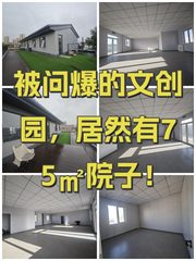 被问爆的文创园，居然有75㎡院子！ - 缩略图 1