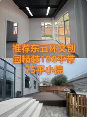 推荐幸福七和文创园1层带院精装198平 - 缩略图 1