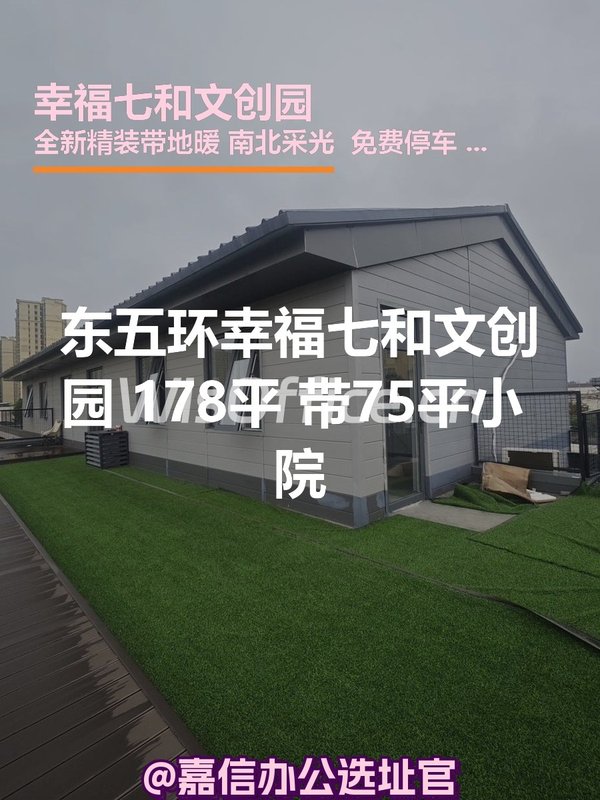 幸福七和文创园 178平 南北采光 院子75平 - 首图