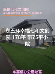 幸福七和文创园 178平 南北采光 院子75平 - 缩略图 1