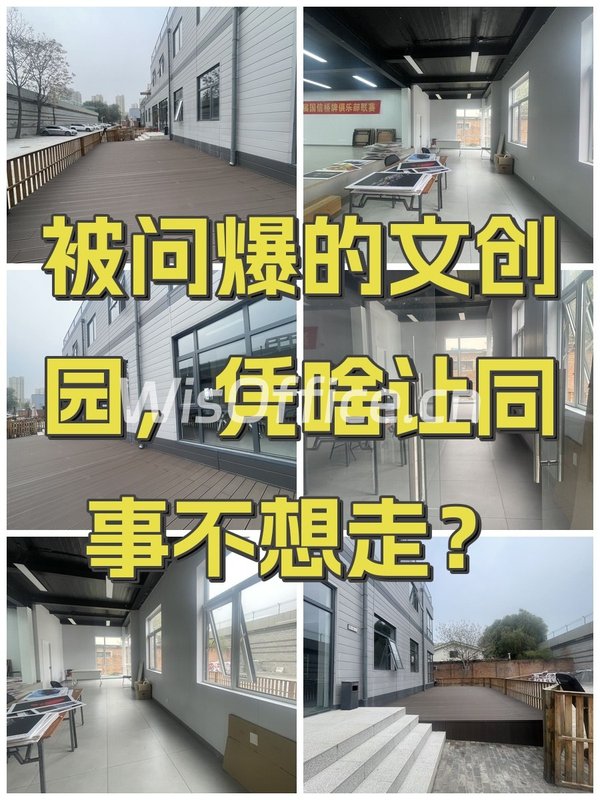 被问爆的文创园，凭啥让同事不想走？ - 首图