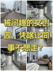 被问爆的文创园，凭啥让同事不想走？ - 缩略图 1