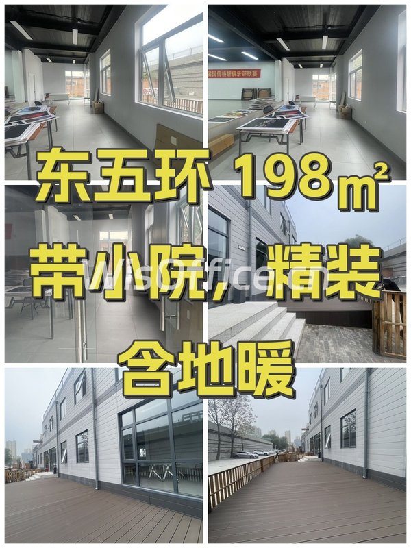 东五环 198㎡ 带小院，精装含地暖 - 首图