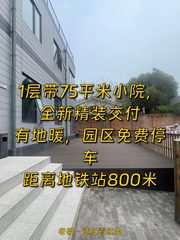 幸福七和文创园198平 带小院 全新精装 地暖 - 缩略图 1