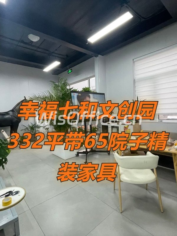 幸福七和文创园332平带院子精装家具 - 首图