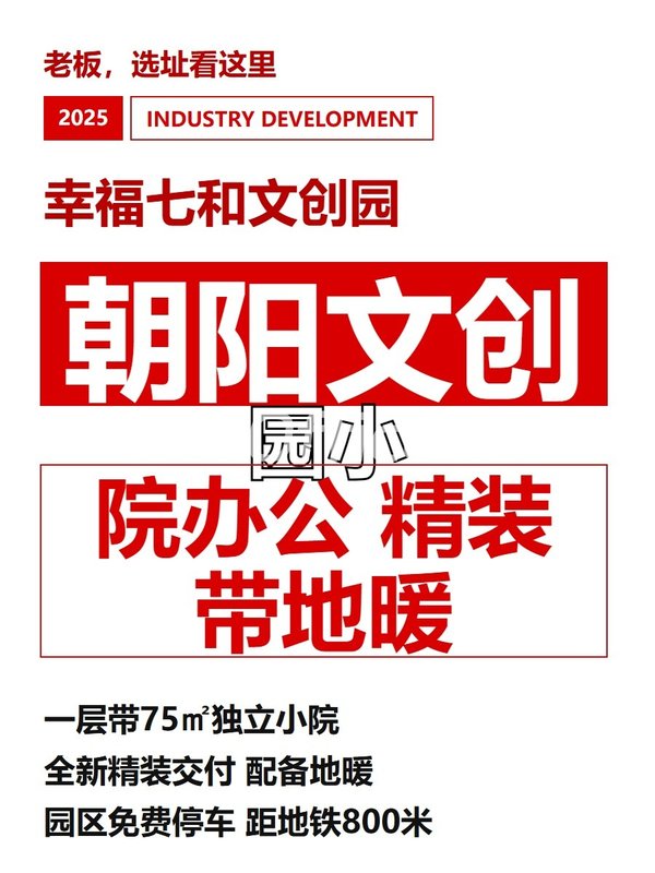 朝阳文创园小院办公 精装带地暖 - 首图