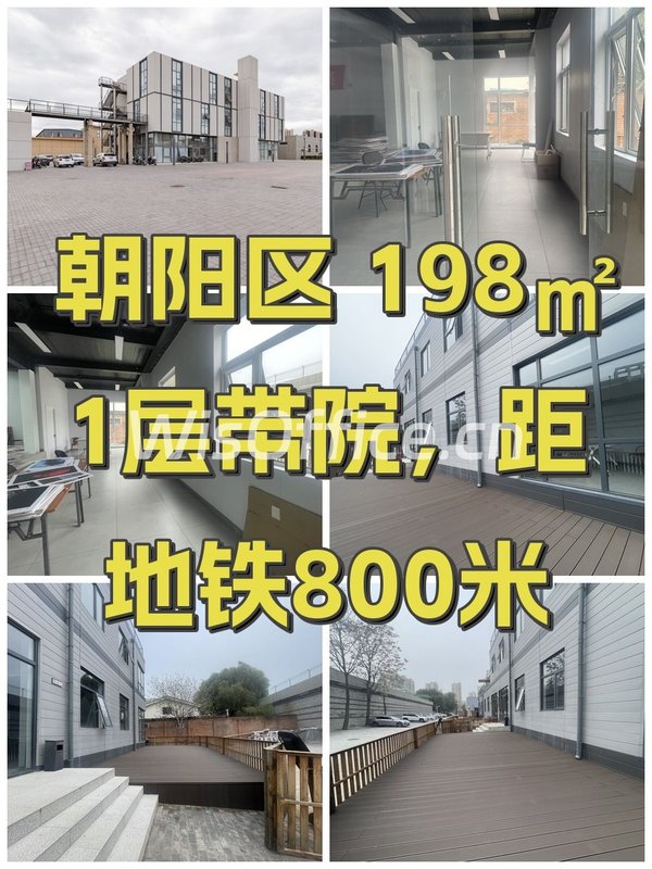 朝阳区 198㎡ 1层带院，距地铁800米 - 首图