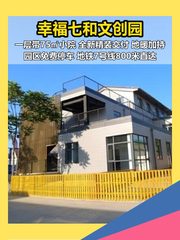 朝阳豆各庄幸福七和文创园198平精装带小院 - 缩略图 1