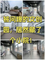 被问爆的文创园，居然藏了个小院！ - 缩略图 1