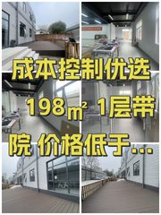 成本控制优选 198㎡ 1层带院 价格低于市场 - 缩略图 1