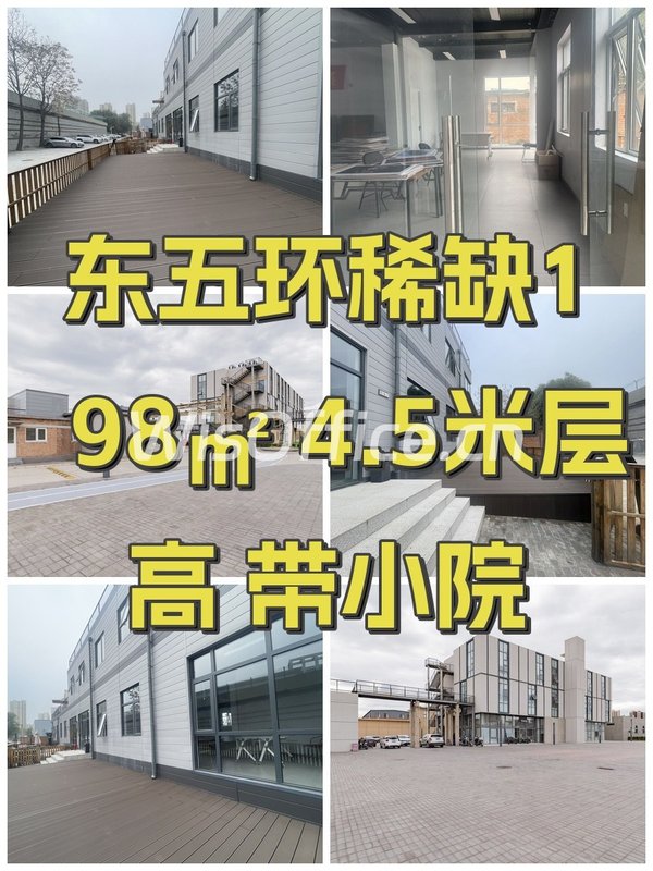 东五环稀缺198㎡ 4.5米层高 带小院 - 首图