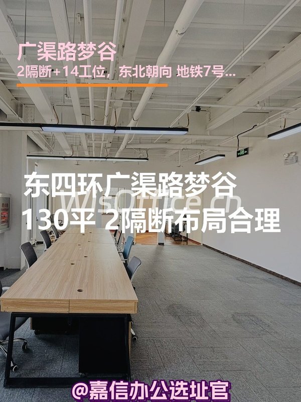 广渠路梦谷 130平米 东北朝向 - 首图