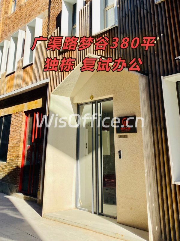 广渠路梦谷380平独栋 复试办公 - 首图