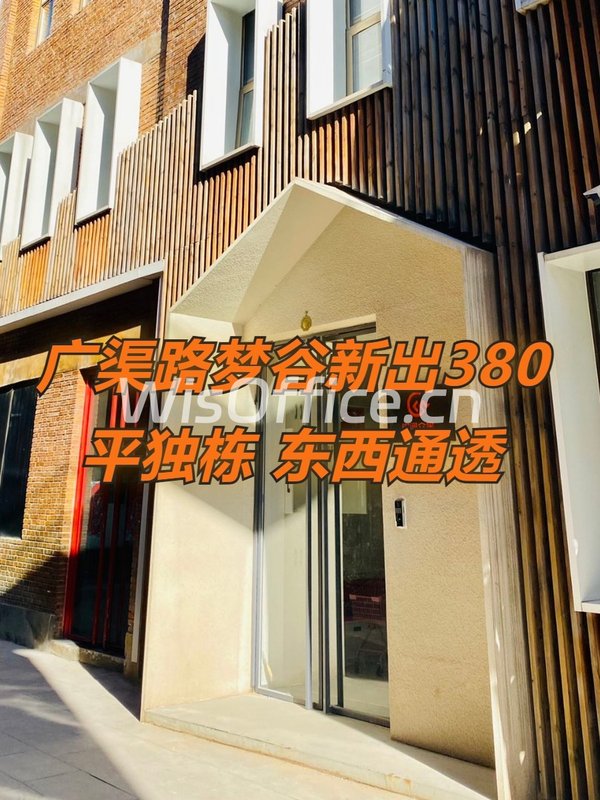 广渠路梦谷380平独栋，东西通透 - 首图