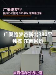 广渠路梦谷380平独栋 东西通透 - 缩略图 1
