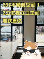 285平精装空间 12工位独立卫生间 地铁直达 - 缩略图 1