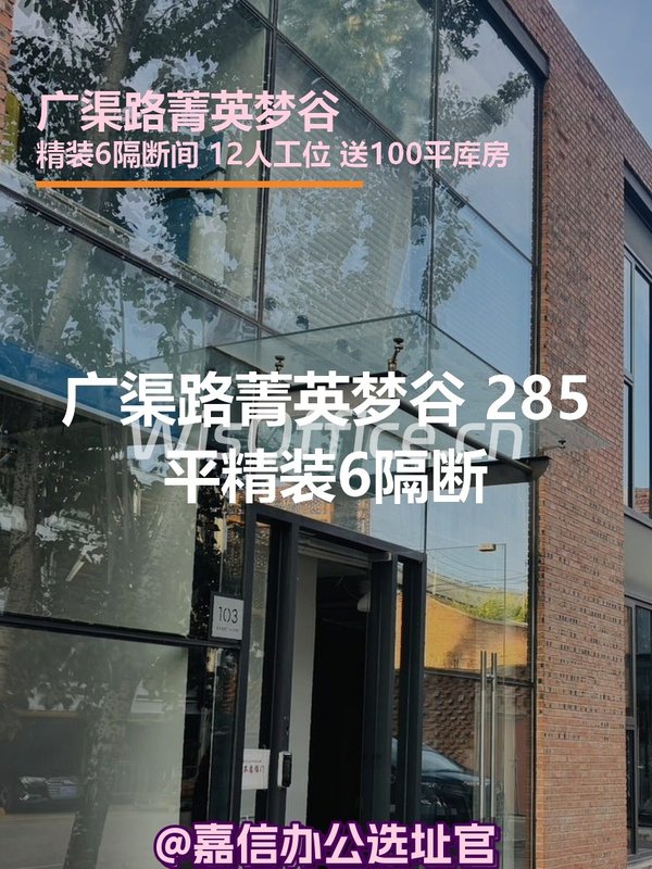 广渠路菁英梦谷 285平精装6隔断 - 首图