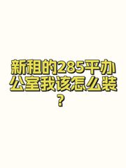 新租的285平办公室我该怎么装？ - 缩略图 1